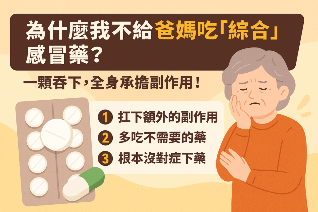 最近天氣忽冷忽熱，感冒症狀的人越來越多。但你是否也常有疑問：感冒時，該吃醫師開立的多種對症藥物？還是省事一點，一次吞下一顆「綜合感冒藥」就好？嘿，別急著選快的方法，今天就來說說：看似方便，其實不代價很高，尤其：1.扛下額外的副作用、2.多吃額外的藥、3.根本不是「對症下藥」。