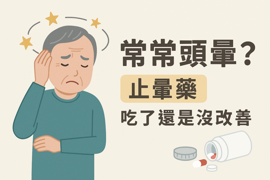 「頭暈困擾止暈藥無效!圖中長者手扶額頭,神情痛苦,頭部環繞星星與暈眩線,旁邊文字寫著『常常頭暈?止暈藥吃了還是沒改善』,提醒民眾留意長期頭暈與用藥問題。」
