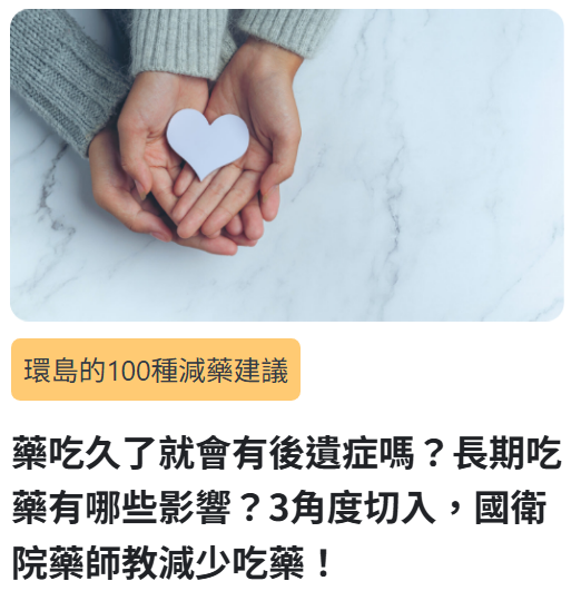 藥吃久了會有後遺症嗎？國衛院顧問藥師告訴你「副作用 vs 後遺症」怎麼分！